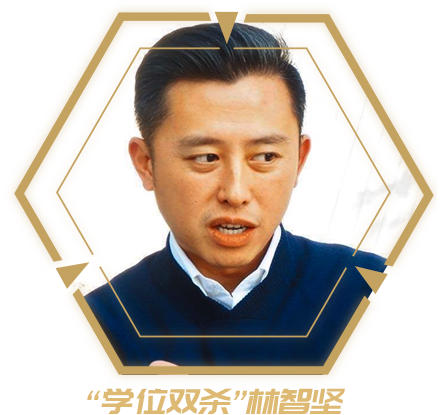 “学位双杀”林智坚