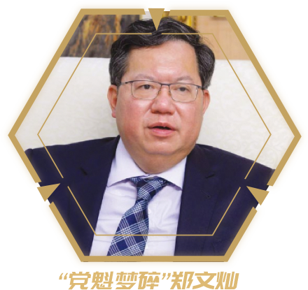 “党魁梦碎”郑文灿