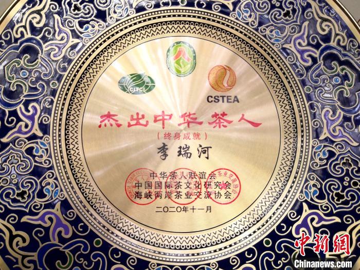 天福集团董事局主席李瑞河获评“杰出中华茶人(终身成就)”荣誉称号。 天福集团 供图