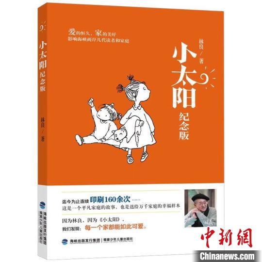 福建少年儿童出版社推出《小太阳(纪念版)》，纪念“台湾现当代儿童文学之父”林良。　福建少年儿童出版社供图 摄