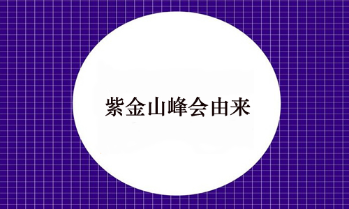 创新与挑战——2015紫金山峰会开幕