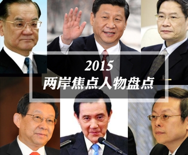 2015两岸年度人物盘点：李登辉——疯言疯语卖台自贱