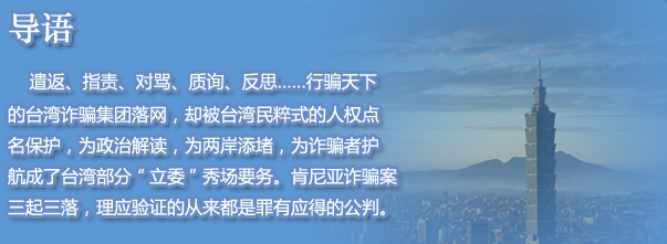 肯尼亚诈骗案的三起三落