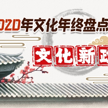 2020年文化年终盘点之文化新政