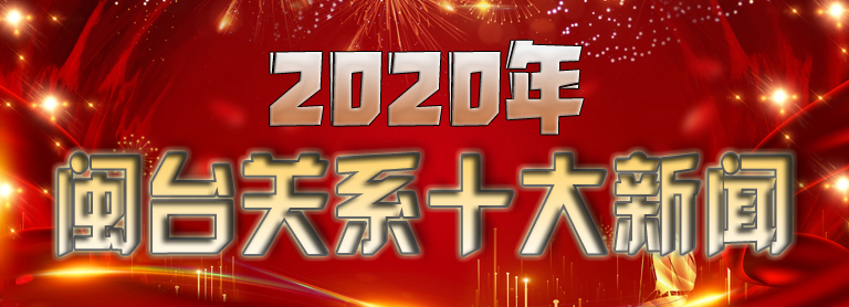 “2020年闽台关系十大新闻”出炉