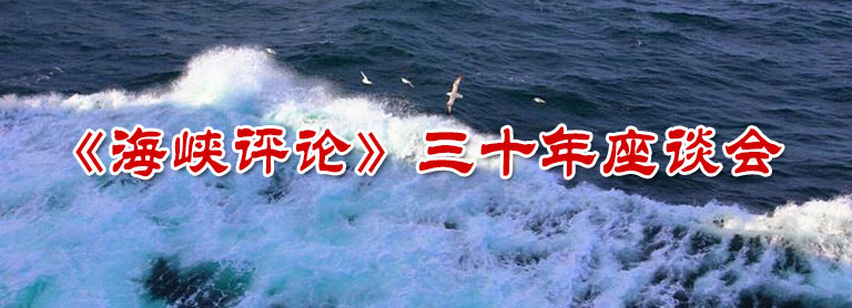 《海峡评论》三十年：在海峡那一边的勠力同心