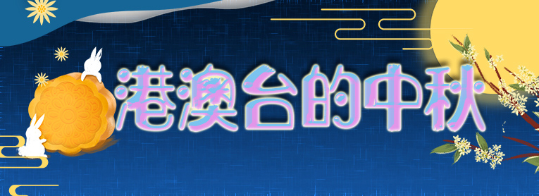 明月千里寄相思 同胞相守共此时