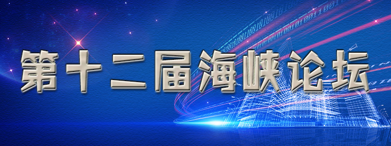 海峡论坛：跨海来相会 共叙两岸情
