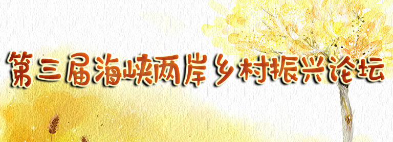 在希望的田野上 两岸共促乡村振兴领域合作