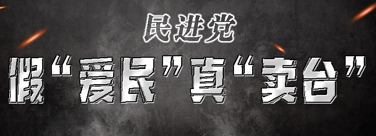 【台岛众生相】民进党假“爱民” 真“卖台”！