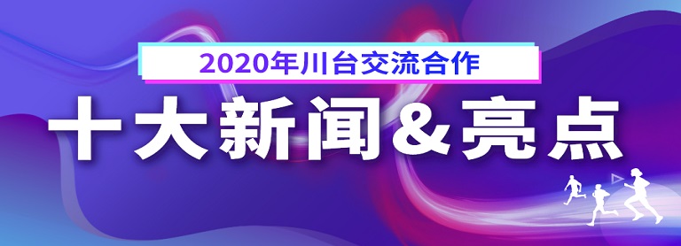 2020年川台交流十大新闻