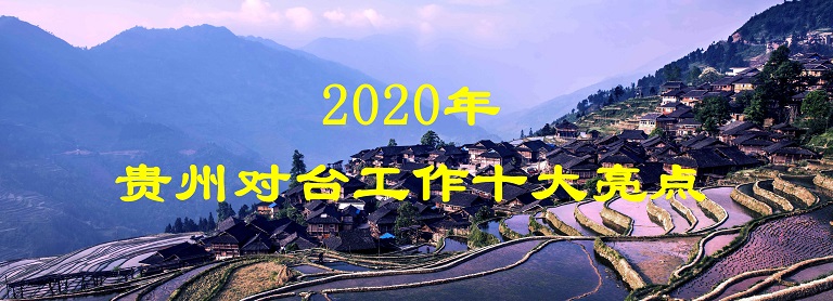 2020年贵州对台工作十大亮点