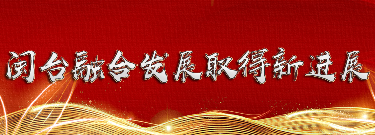 【两岸新观察】全面落实同等待遇 闽台融合发展取得新进展