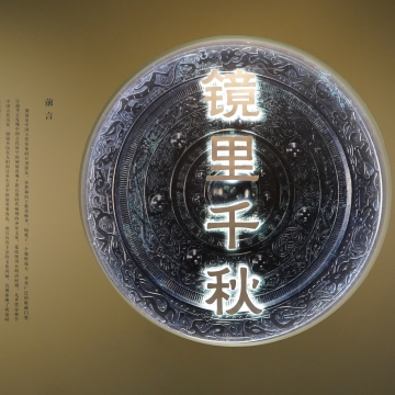 走进“镜里千秋——中国古代铜镜文化”展