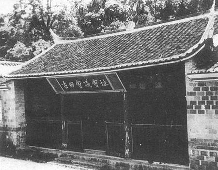 古田会议会址 福建上杭县古田曙光小学.jpg