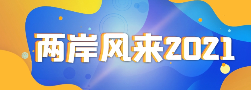 兩岸風來2021 | 台灣同胞實現跨海“雲立案”？！點讚“準國民待遇”
