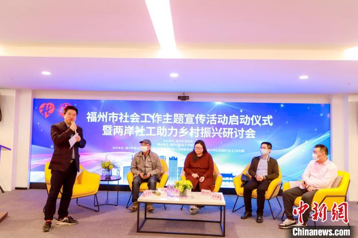 两岸社工专家在福州共话乡村振兴