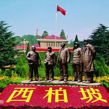 中国共产党的红色记忆——革命圣地西柏坡