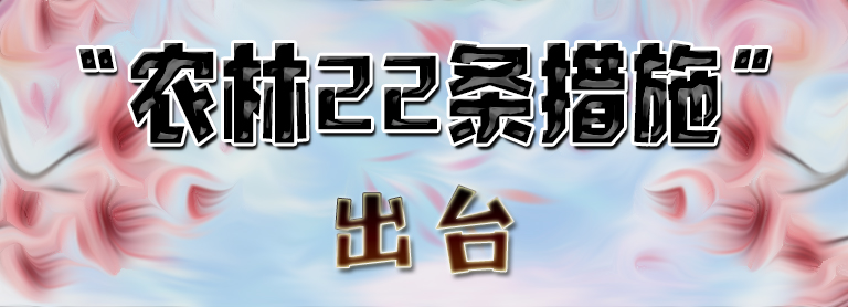 【两岸新观察】“农林22条措施”进一步促进两岸交流合作