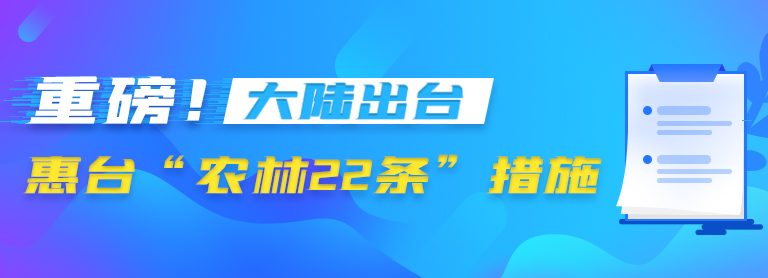 重磅发布！国台办等11部门出台“农林22条措施”