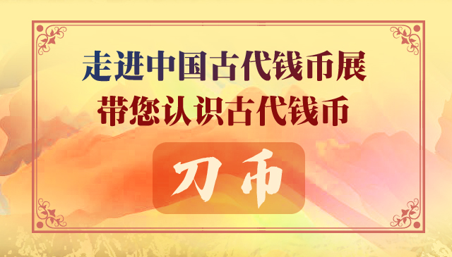 走進中國古代錢幣展 帶您認識古代錢幣——刀幣- 文化熱點- 華夏經緯網