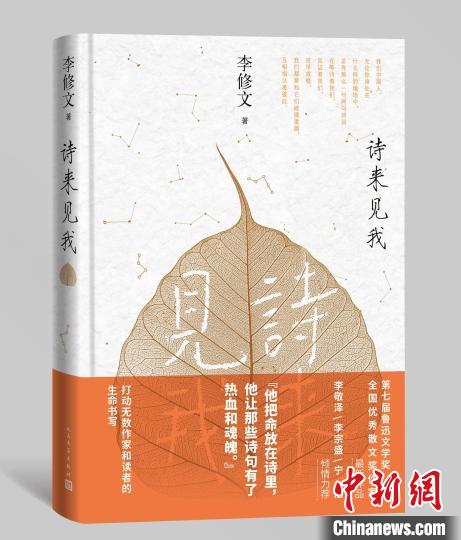 《诗来见我》书封 人民文学出版社供图 人民文学出版社供图 摄