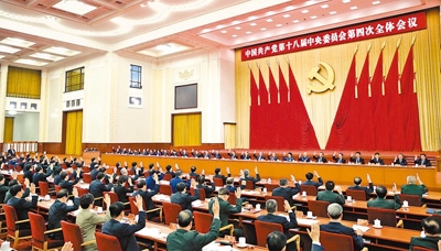 中国共产党第十八届中央委员会第四次全体会议，于2014年10月20日至23日在北京举行。中央政治局主持会议。新华社记者　鞠鹏摄.jpg