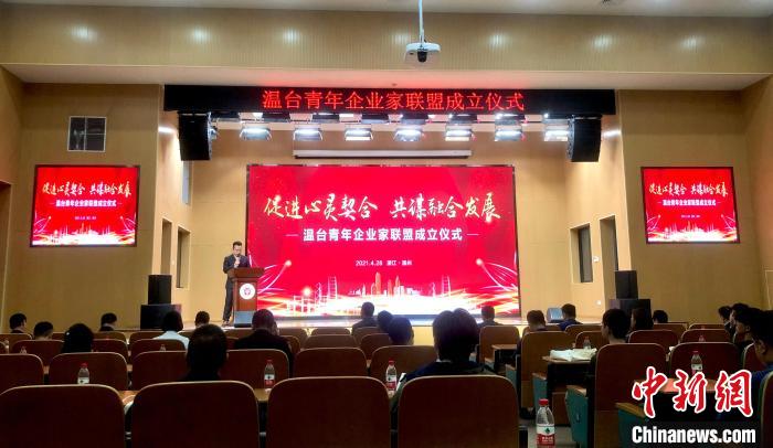 浙江温州成立温台青年企业家联盟两岸青年携手发展