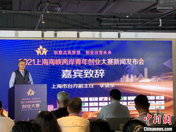 助力台湾青年圆梦大陆2021上海海峡两岸青年创业大赛启动