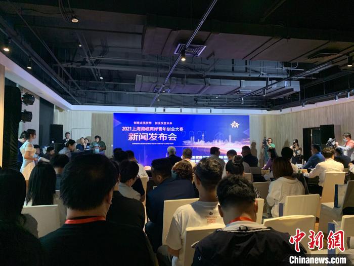 2021上海海峡两岸青年创业大赛启动 马丹琪 摄