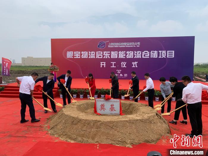 上海台商竞衡集团投资建设的鲲宝物流启东智能物流仓储项目5月27日正式开工 缪璐 摄