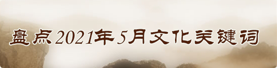 盘点2021年5月文化关键词