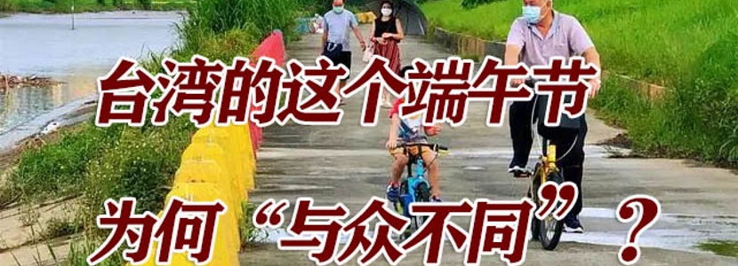 “史上最受伤”！台湾这个端午节，为何“与众不同”？