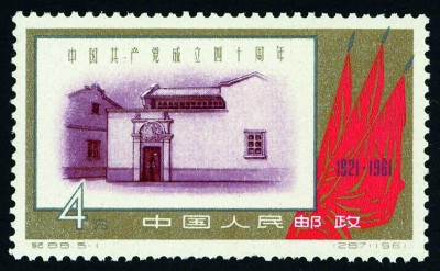 方寸间铭记百年辉煌——邮票上的中国共产党成立纪念