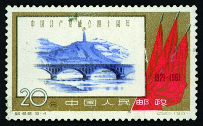 方寸间铭记百年辉煌——邮票上的中国共产党成立纪念