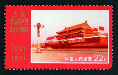 方寸间铭记百年辉煌——邮票上的中国共产党成立纪念