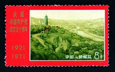 方寸间铭记百年辉煌——邮票上的中国共产党成立纪念
