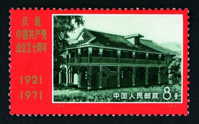方寸间铭记百年辉煌——邮票上的中国共产党成立纪念