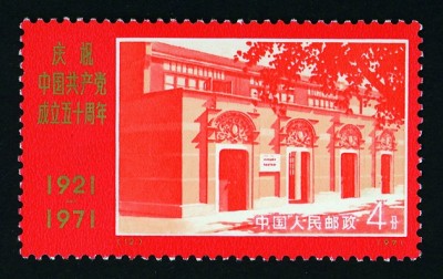 方寸间铭记百年辉煌——邮票上的中国共产党成立纪念