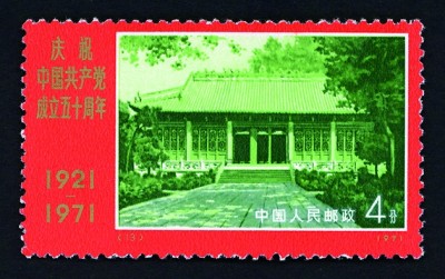 方寸间铭记百年辉煌——邮票上的中国共产党成立纪念