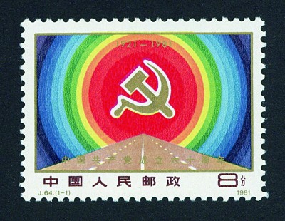 方寸间铭记百年辉煌——邮票上的中国共产党成立纪念