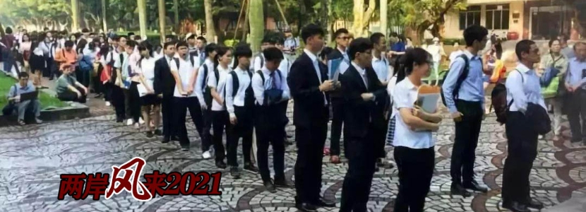 兩岸風來2021 | 台灣學生熱曬大陸高校面試題，島內學者卻一聲長嘆！