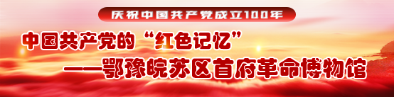 鄂豫皖苏区首府革命博物馆