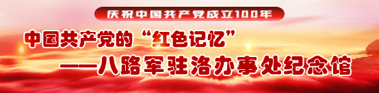 八路军驻洛办事处纪念馆