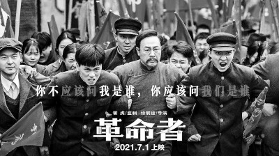 电影《革命者》：背黑暗而向光明