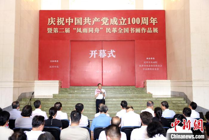 “庆祝中国共产党成立100周年暨第二届‘风雨同舟’民革全国书画作品展”在北京开幕