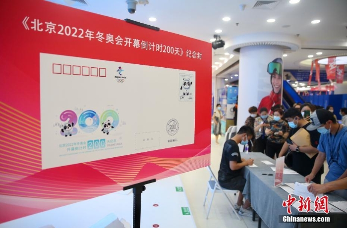 北京2022年冬奥会开幕倒计时200天纪念封首发签售