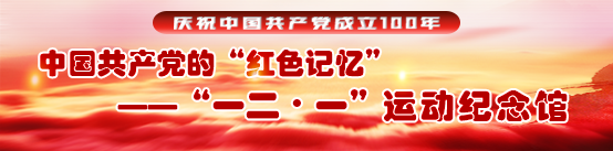 “一二•一”运动纪念馆