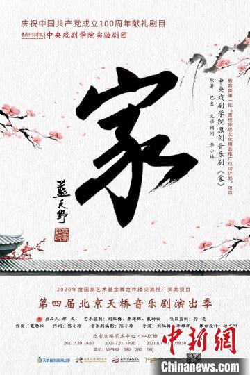 中央戏剧学院原创音乐剧《家》在京首演