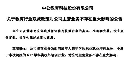 中公教育7月26日发布的公告。 截图自深圳交易所。